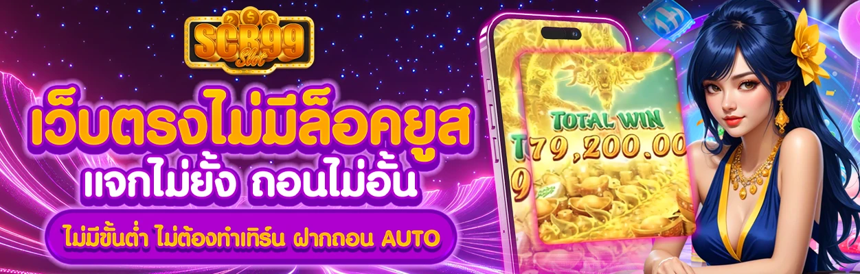 scb99 slot โค้ดฟรี